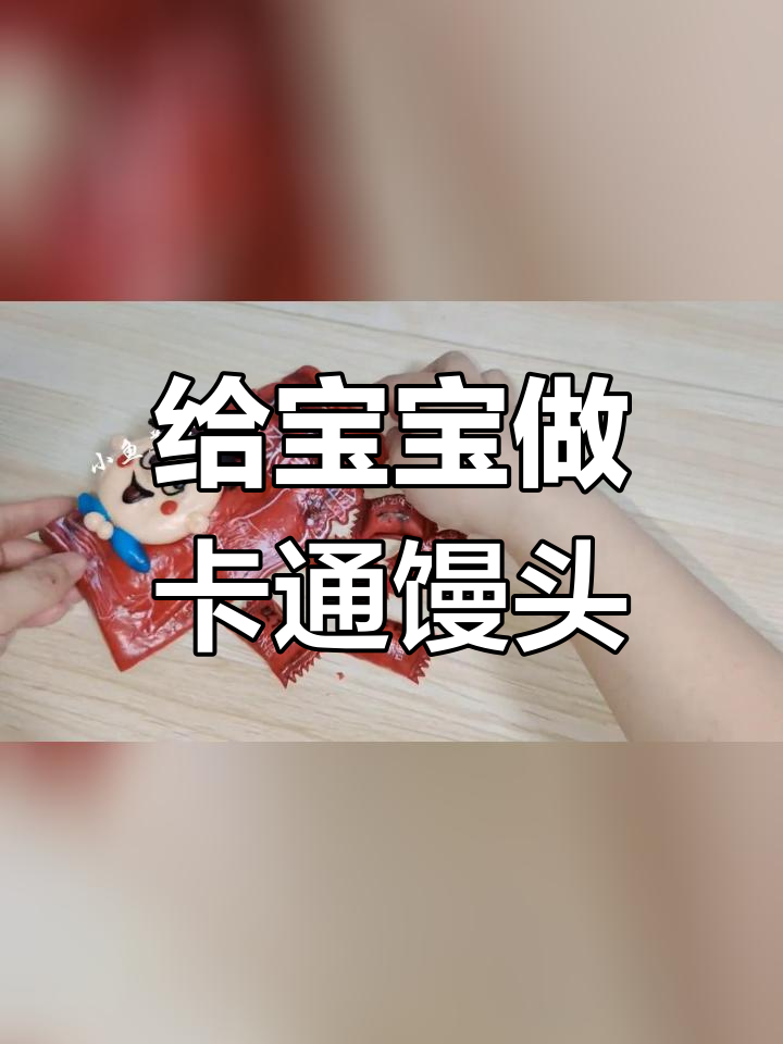 六一儿童节旺仔馒头做法