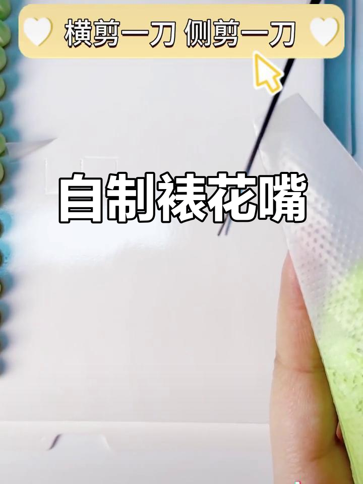裱花嘴DIY,简单又实用!应急必备小技巧!