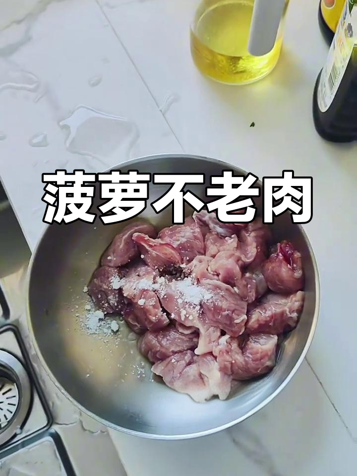 东北经典菠萝不老肉,外酥里嫩,口感超赞!