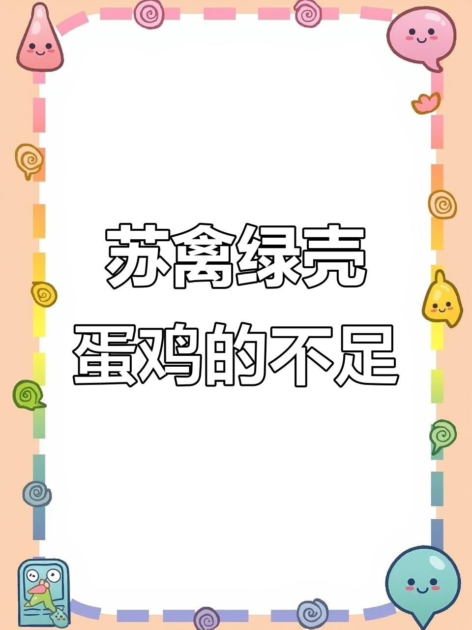 苏禽绿壳蛋鸡的优缺点与改良方案
