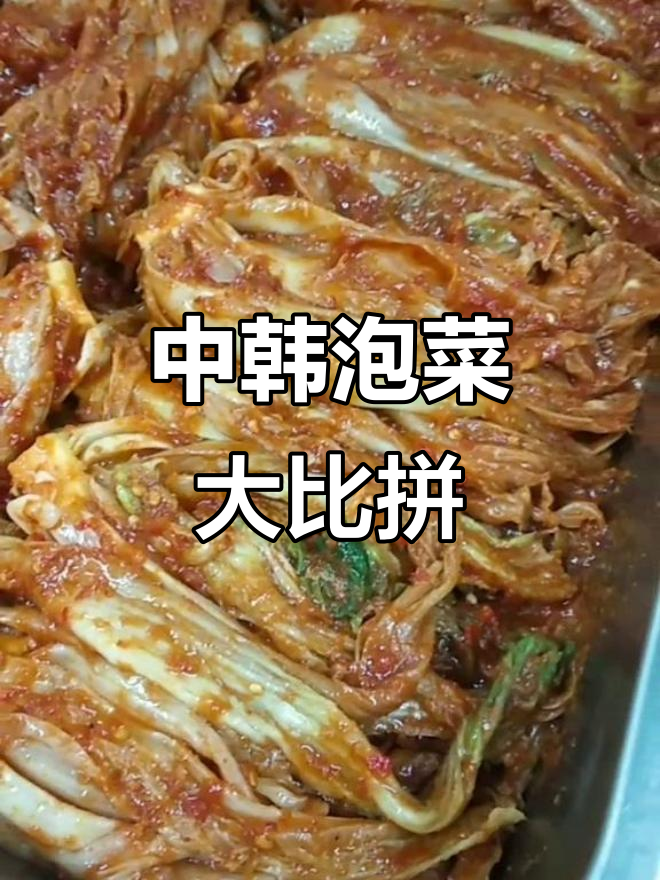 韩国泡菜和中国泡菜的“争锋”,谁才是真正的王者?