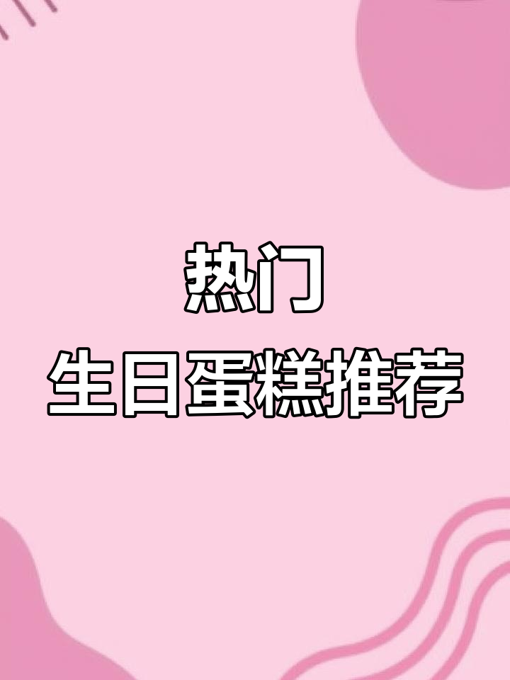 生日蛋糕款式大揭秘，网红必备！