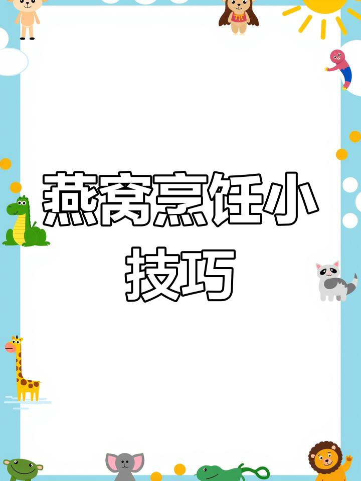 燕窝炖煮火候要适中,牛奶不宜早加,可添红枣枸杞增味