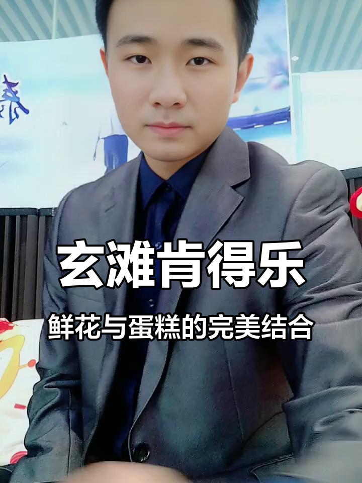 想学蛋糕?玄滩肯得乐带你体验不一样的服务