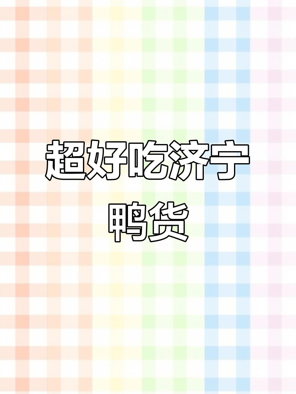 济宁超火外卖!朋友疯狂推荐的鸭货,吃上瘾了