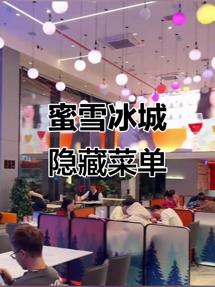 郑州蜜雪冰城总店隐藏菜单大公开!十几种冰淇淋口味任选