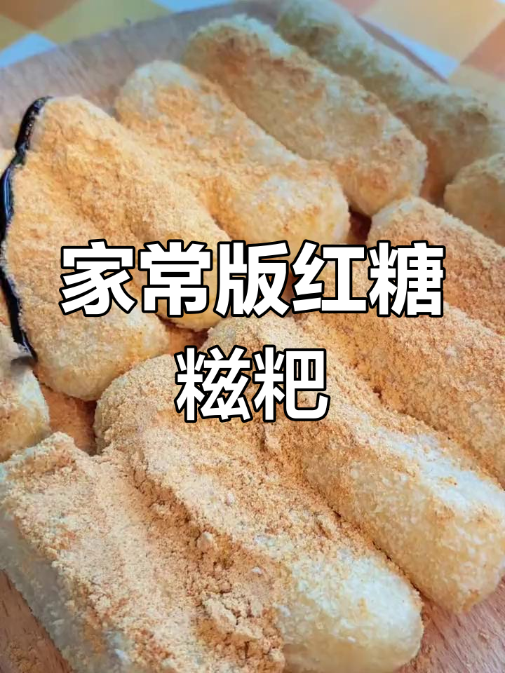 无需油炸,轻松复刻火锅红糖糍粑