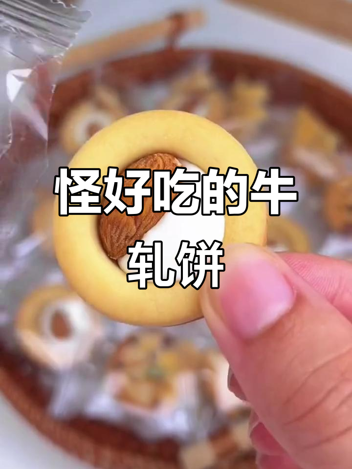 牛轧糖坚果披萨饼干，酥脆又料足，下午茶必备！