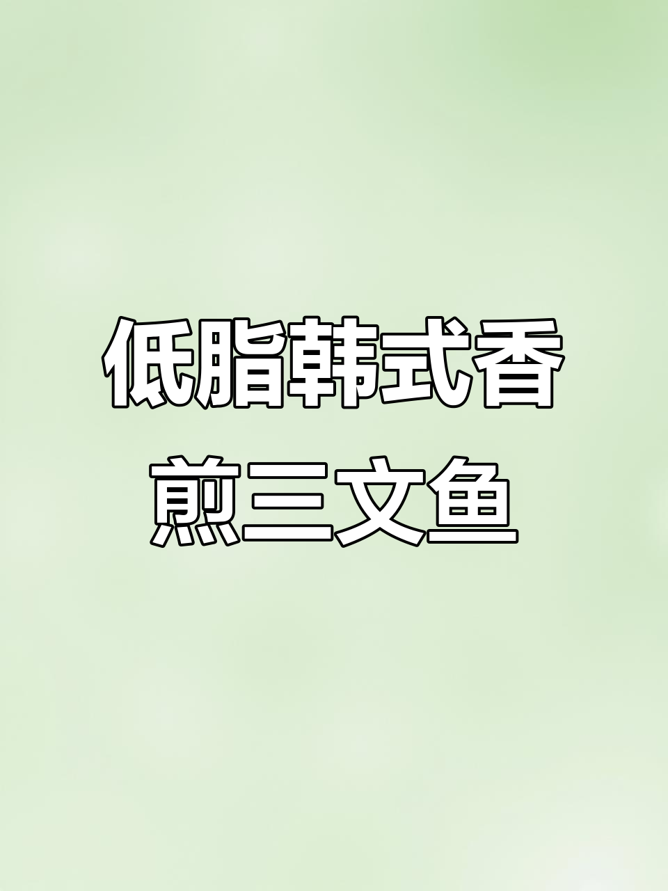 韩式香煎三文鱼,低卡高蛋白美味餐