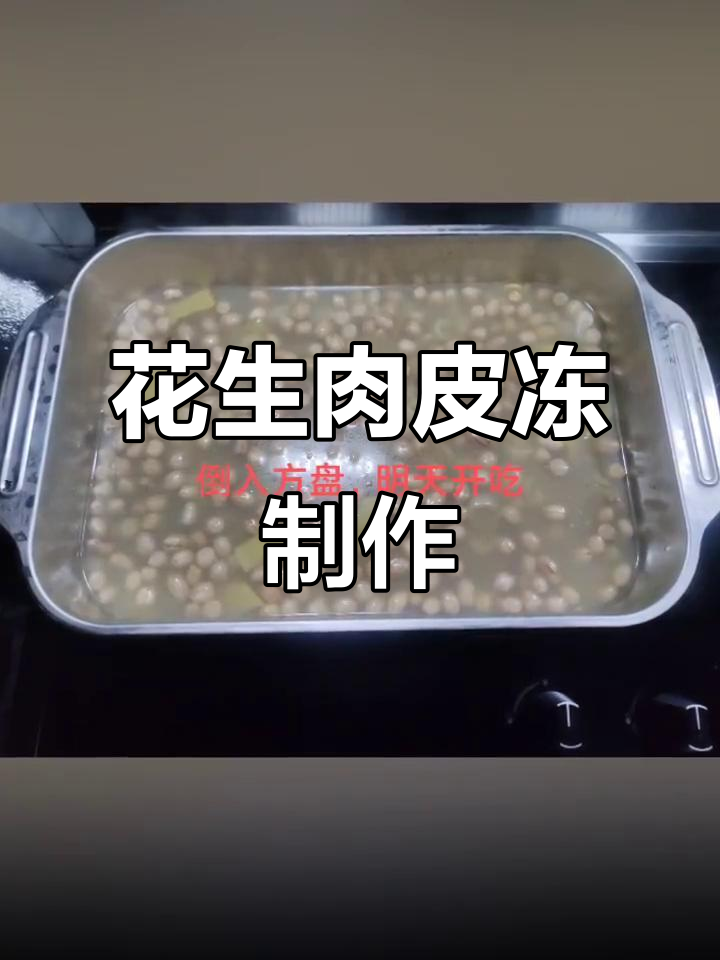 自制花生肉皮冻,老公最爱吃的美味
