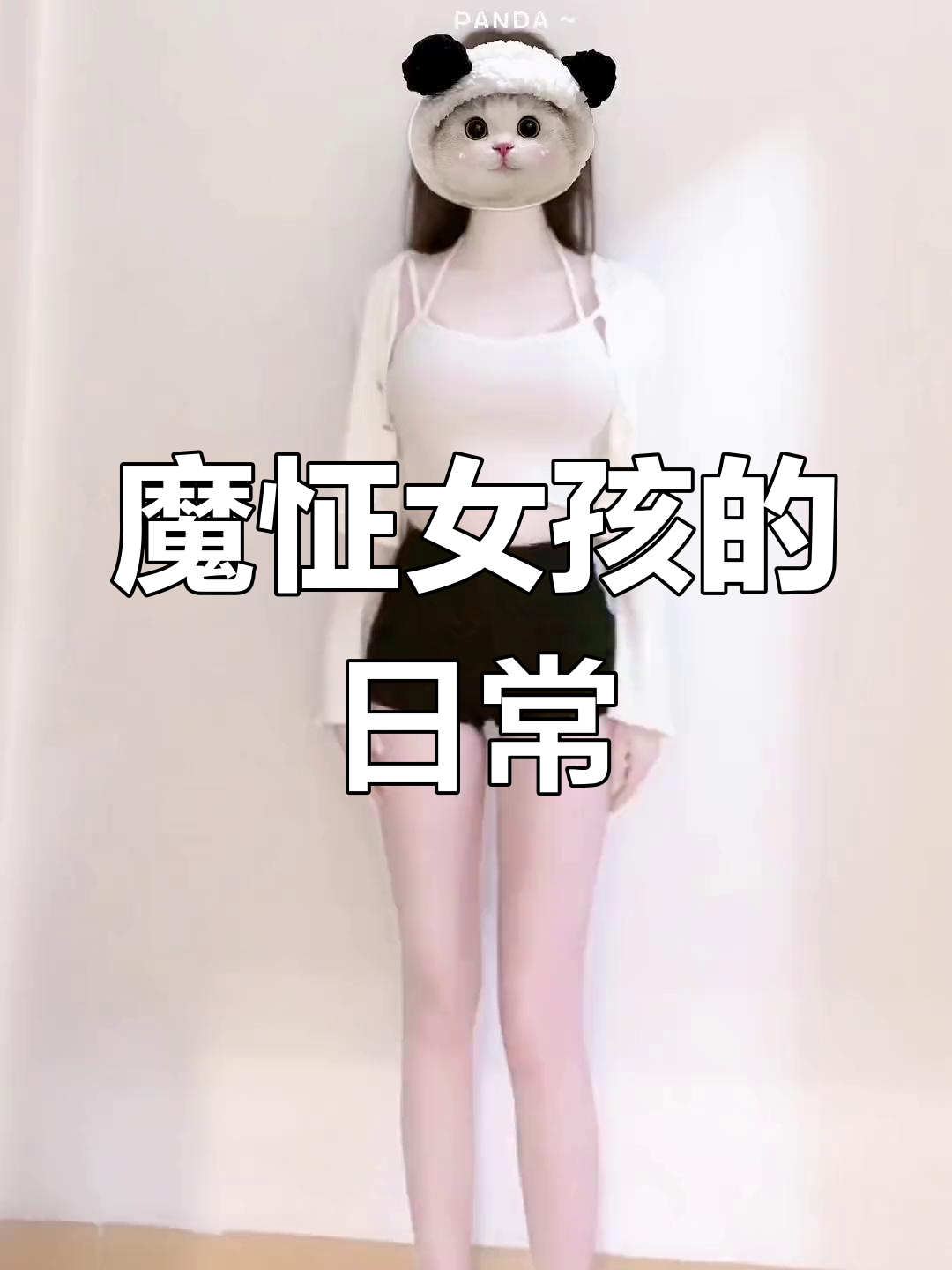 魔怔女孩的肉肉日常,搞笑又可爱