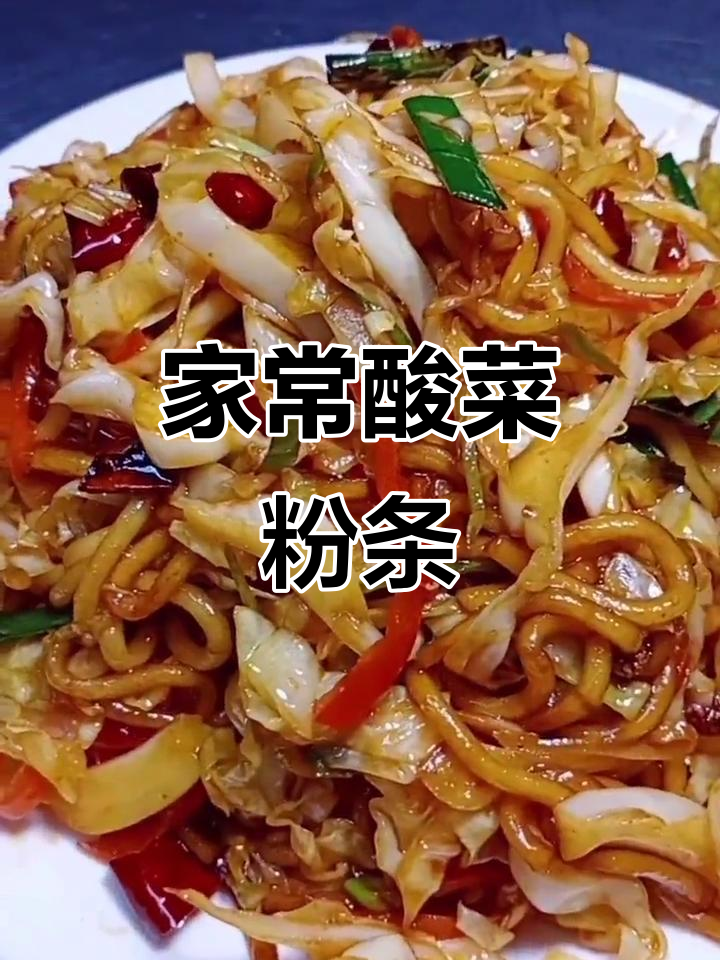 酸菜粉条炒出独特开胃风味,简单又实用