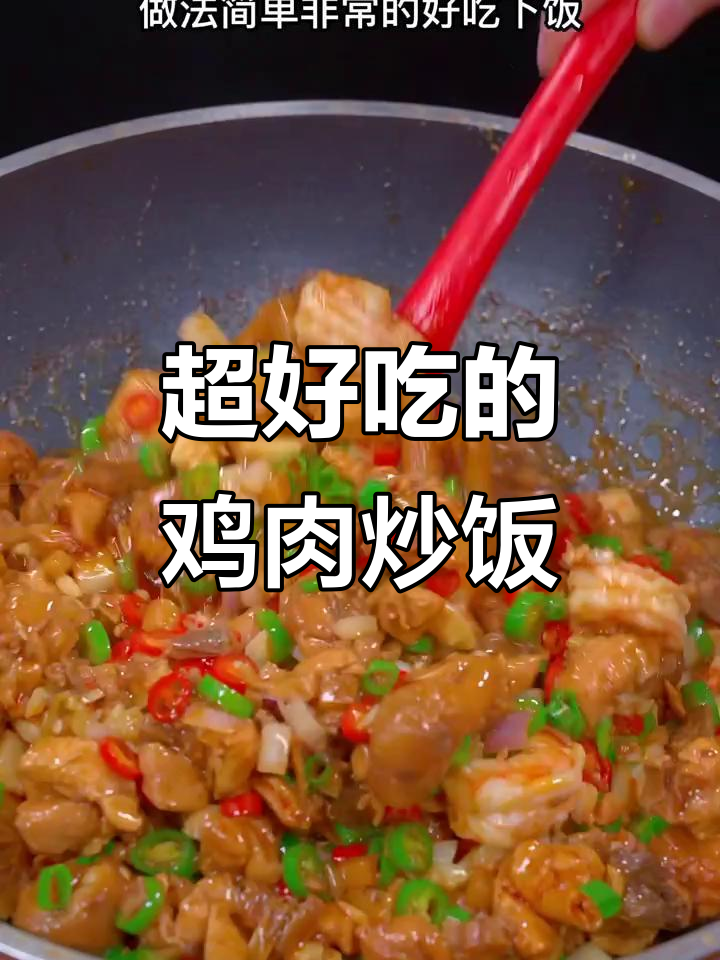 香辣鸡肉炒饭,简单又下饭
