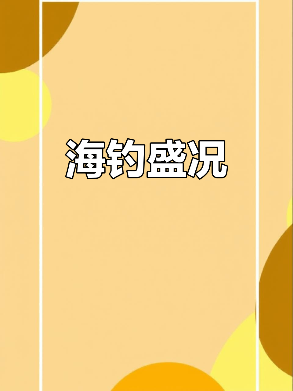 天津钓鱼热潮,各路高手齐聚,海钓黄金时间不容错过!