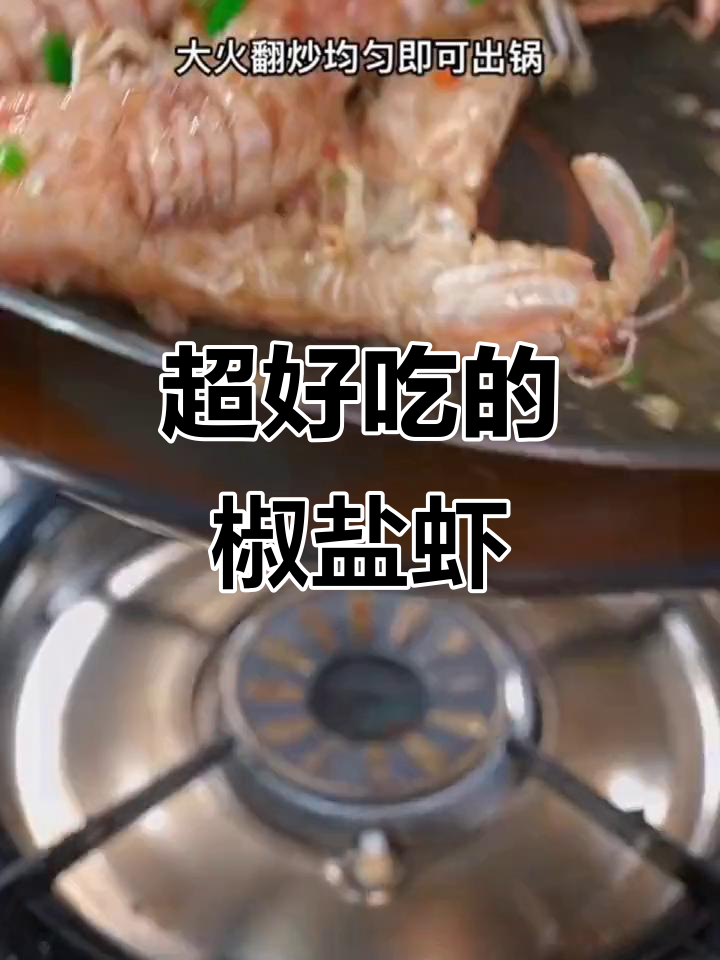 椒盐皮皮虾,外酥里嫩,吃上一口停不下来!