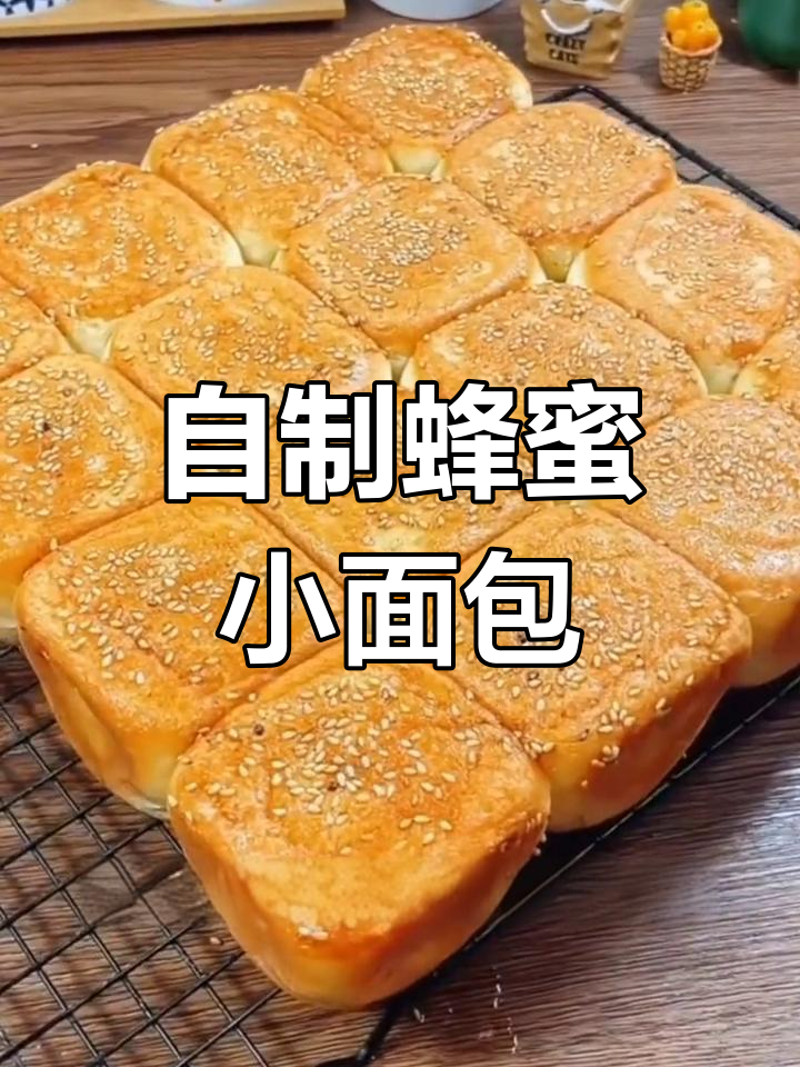 松软香甜蜂蜜小面包,脆底口感超赞