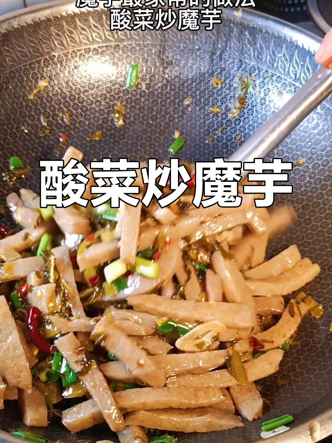 酸菜炒魔芋,简单又美味,Q弹十足!