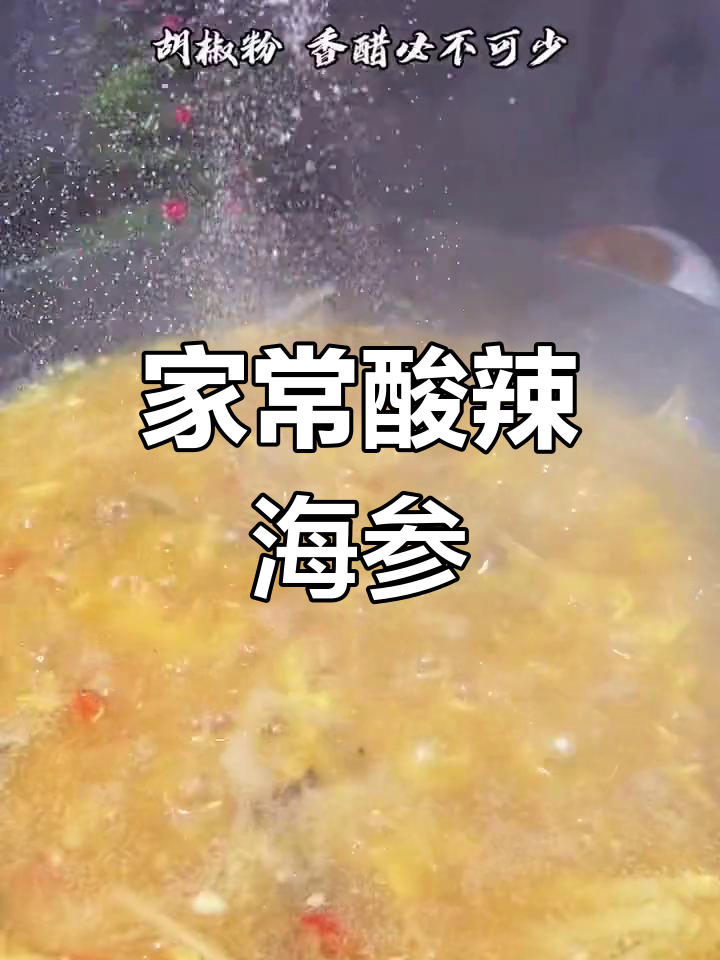 酸辣海参汤的简单做法