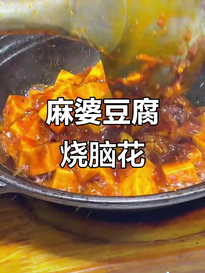 川菜麻婆豆腐烧脑花,麻辣鲜香让人停不下来