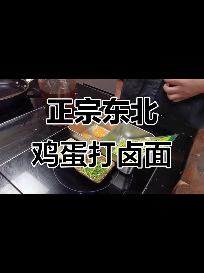 东北鸡蛋打卤面,酱香十足的独特做法