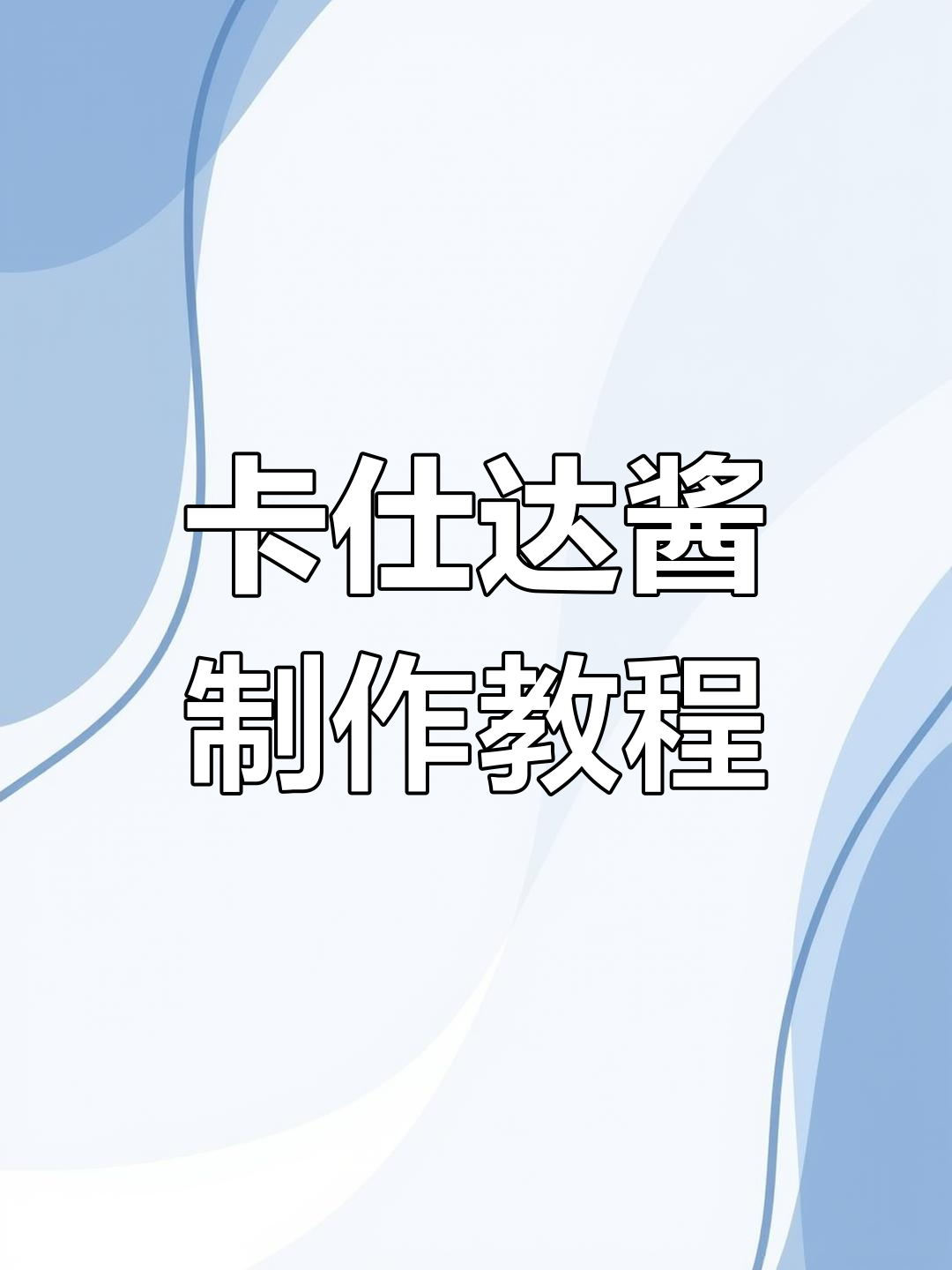 低脂卡仕达酱做法,轻松学会做甜品馅料