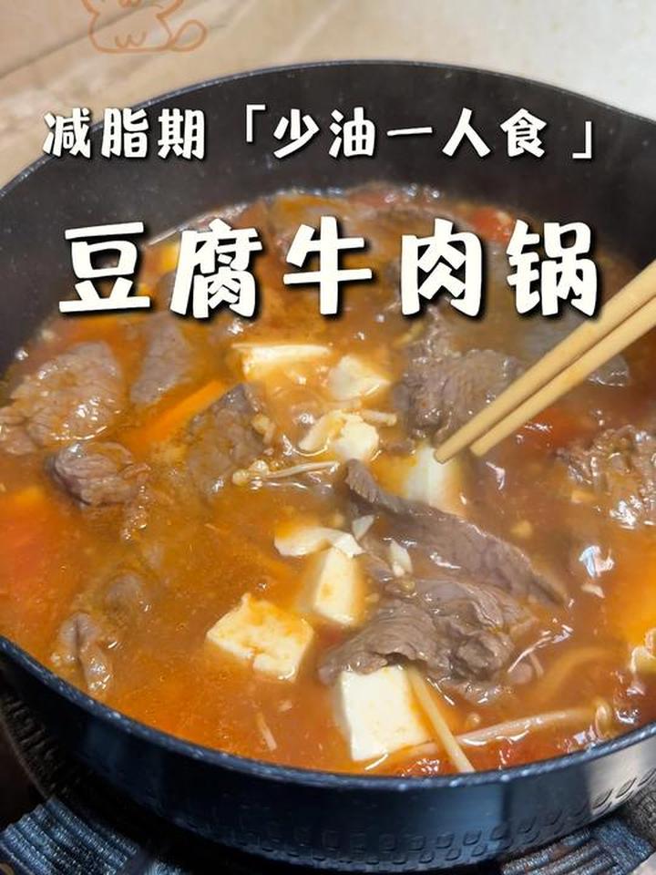 秋冬季适合吃的豆腐牛肉锅分享