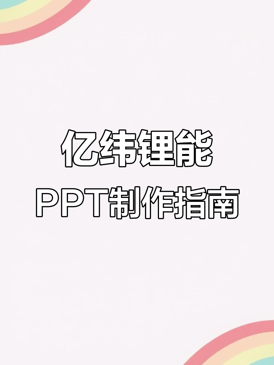 如何制作亿纬锂能企业介绍PPT?设计技巧与要点分享