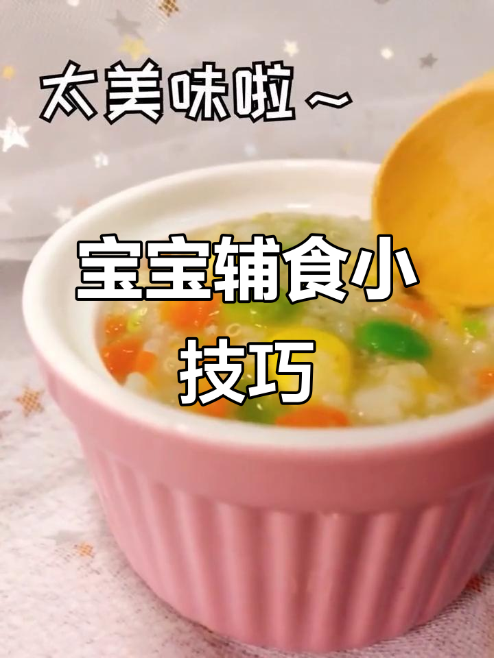 豌豆玉米去皮,蔬菜切碎更易消化,适合小宝宝食用