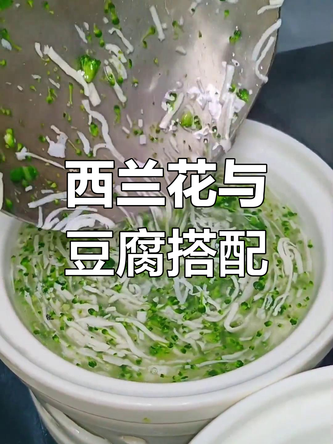 西兰花配文思豆腐,清爽又开胃的完美组合