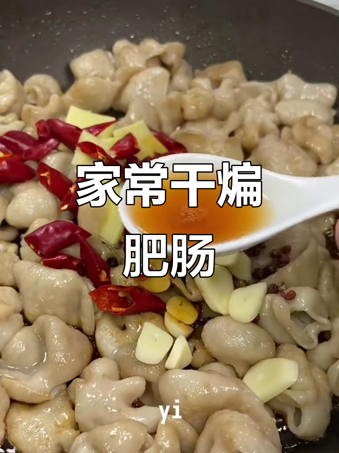 干煸肥肠,上桌秒光!家常做法大揭秘