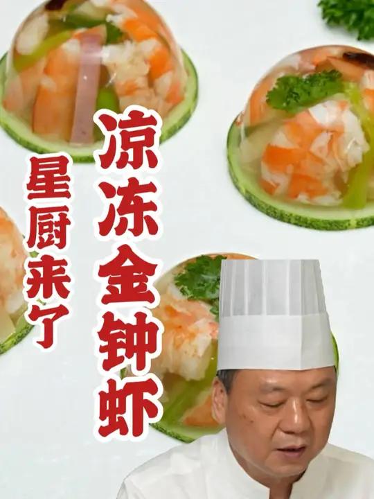 星厨来啦~潮州星厨带来美味凉冻金钟虾~ 好吃到停不下来