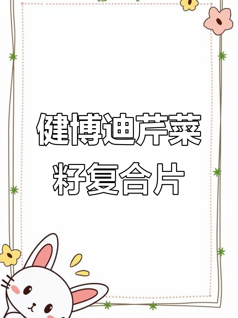 健博迪芹菜籽复合片:天然健康,助你远离疾病困扰