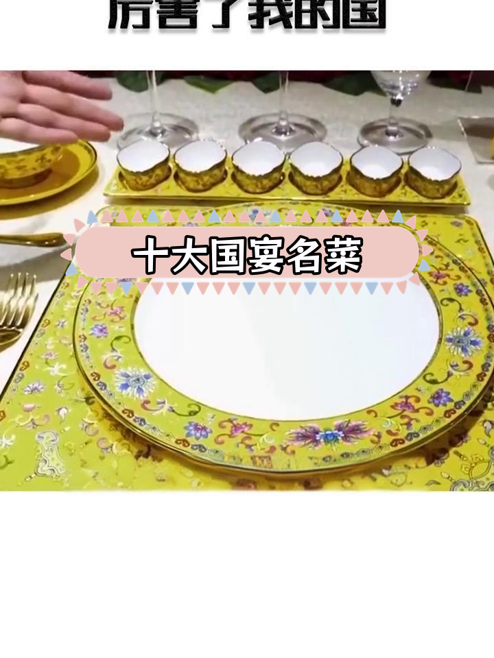 中国十大经典国宴菜,你尝过几道?