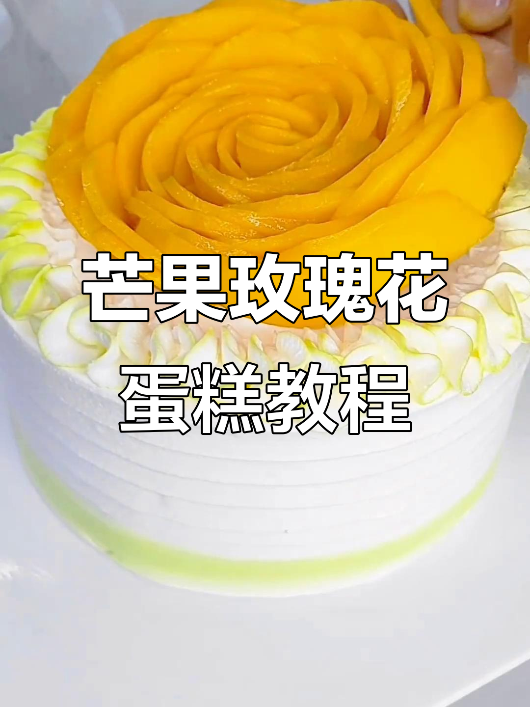 芒果玫瑰花蛋糕制作技巧，简单又好看！