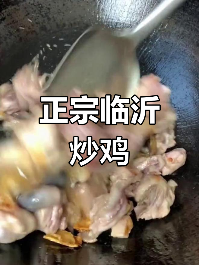 临沂炒鸡的正宗做法,麻辣鲜香酱味浓郁
