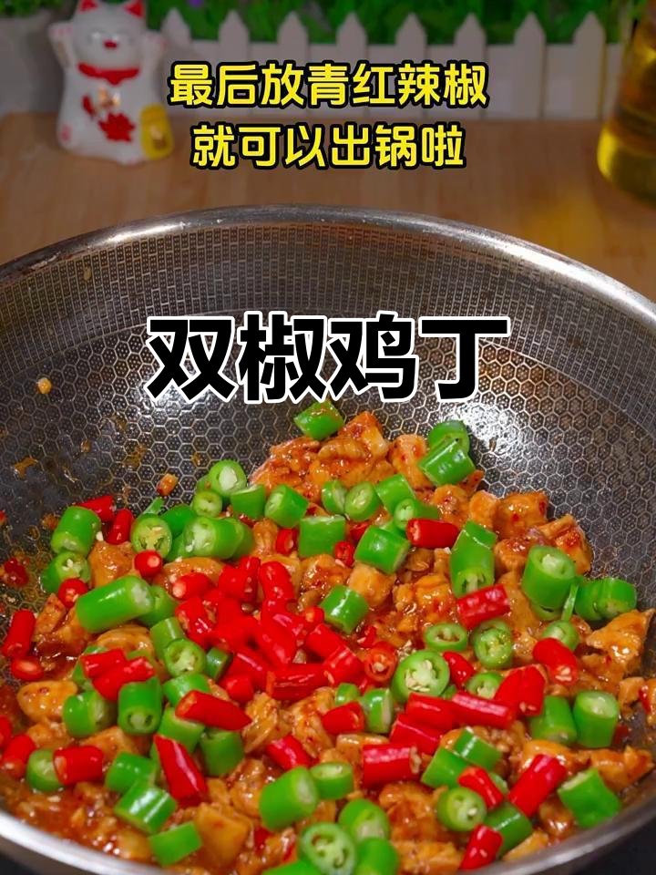 双椒鸡丁,香辣美味新做法!
