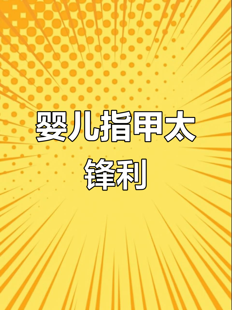 新生儿指甲长得太快,抓伤自己怎么办?电动磨甲器必备