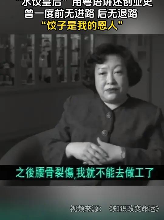 “水饺皇后”臧健和用粤语讲述创业史,曾一度前无进路,后无退路。后靠卖饺子在香港闯出一片天。