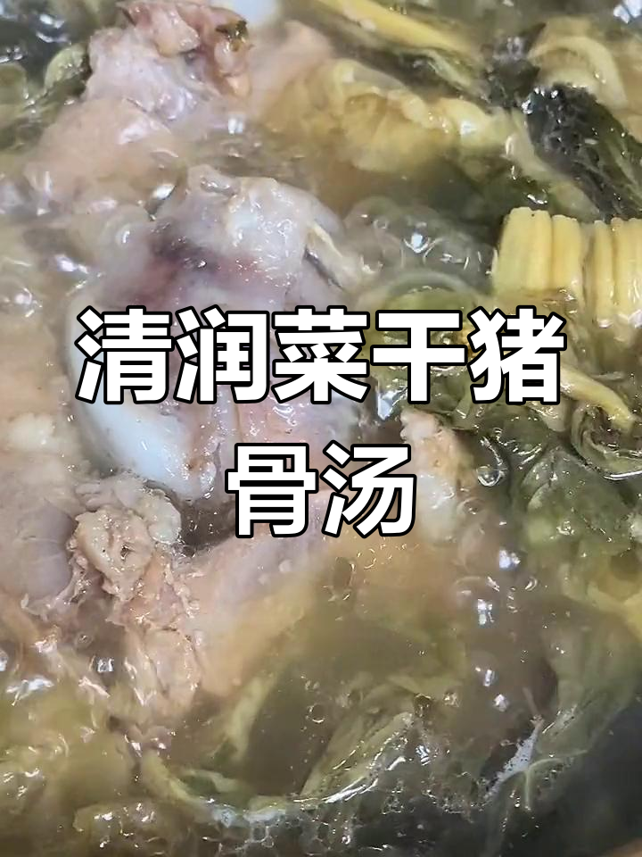 节后滋润汤,菜干猪骨清甜可口