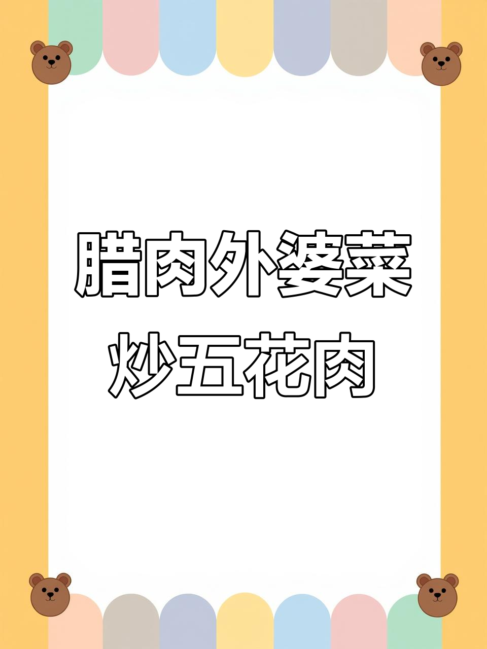 外婆菜炒五花肉,简单又下饭的盖饭菜