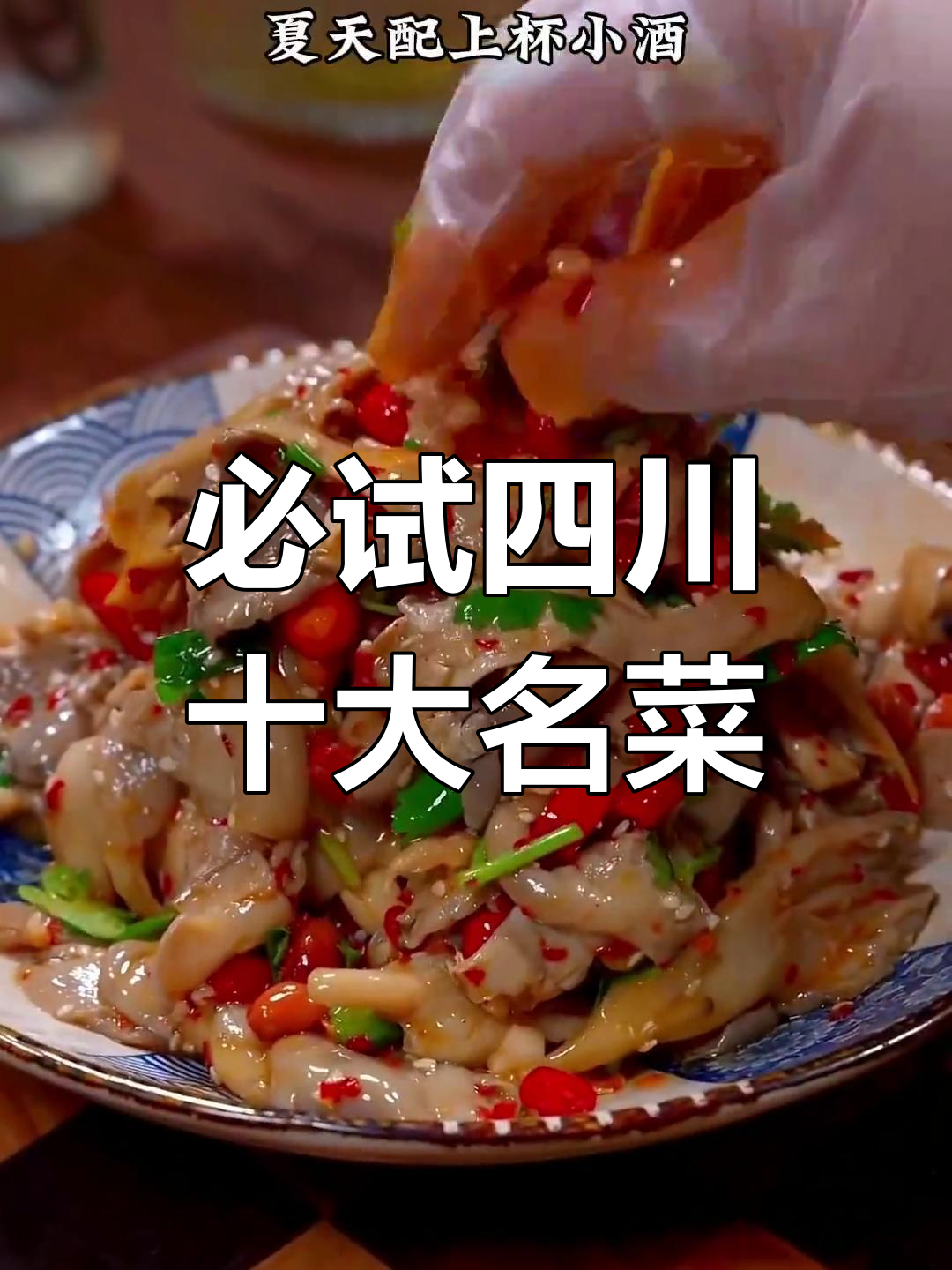 四川十道经典川菜,最后一道绝对不能错过!