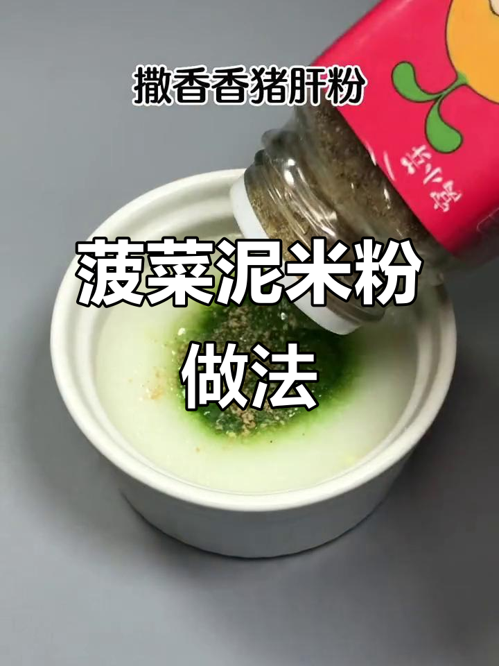 菠菜泥米粉,宝宝辅食轻松做