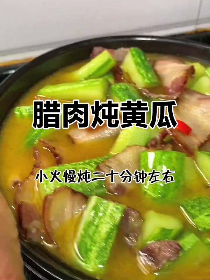 本地黄瓜配腊肉炖汤,香气扑鼻让人怀念家乡味