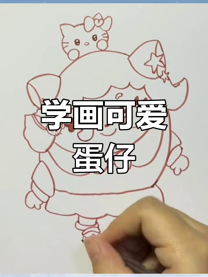 蛋仔派对卡通绘制教程