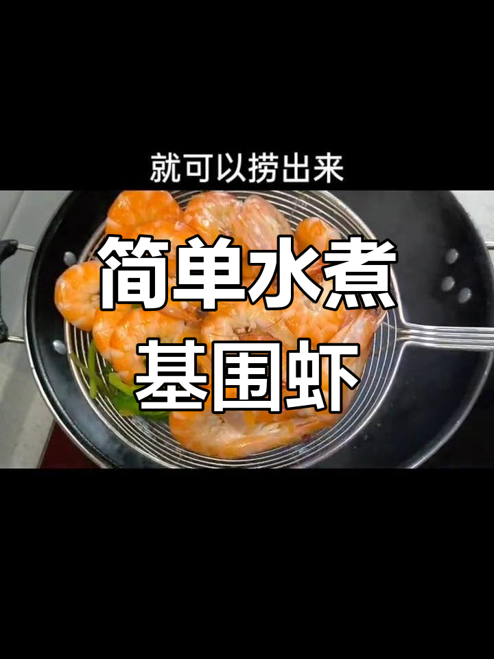 水煮基围虾的完美做法,去腥又嫩滑