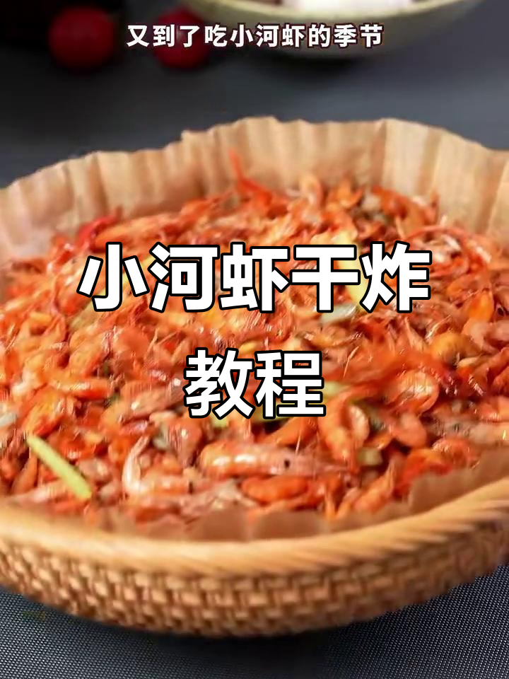 干炸小河虾,焦香酥脆又补钙,做法超简单