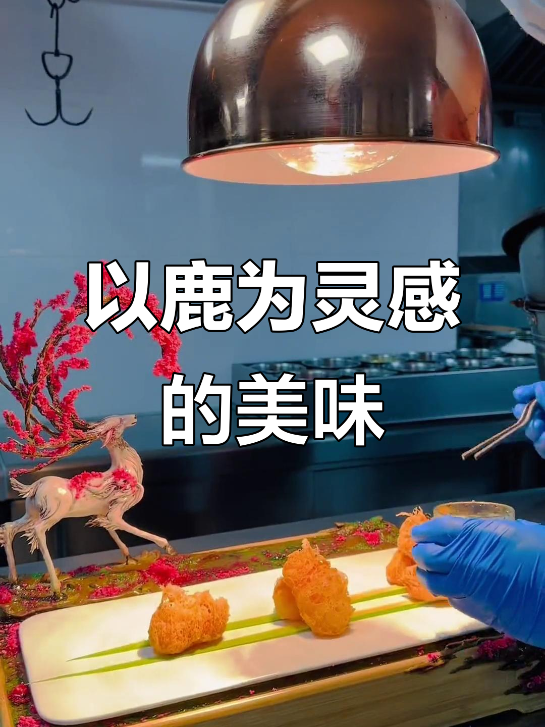 作品以鹿为主题,意境菜创意满满!