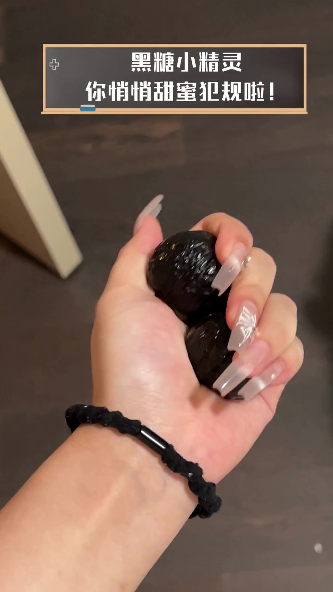 黑糖小精灵,你悄悄甜蜜犯规啦!