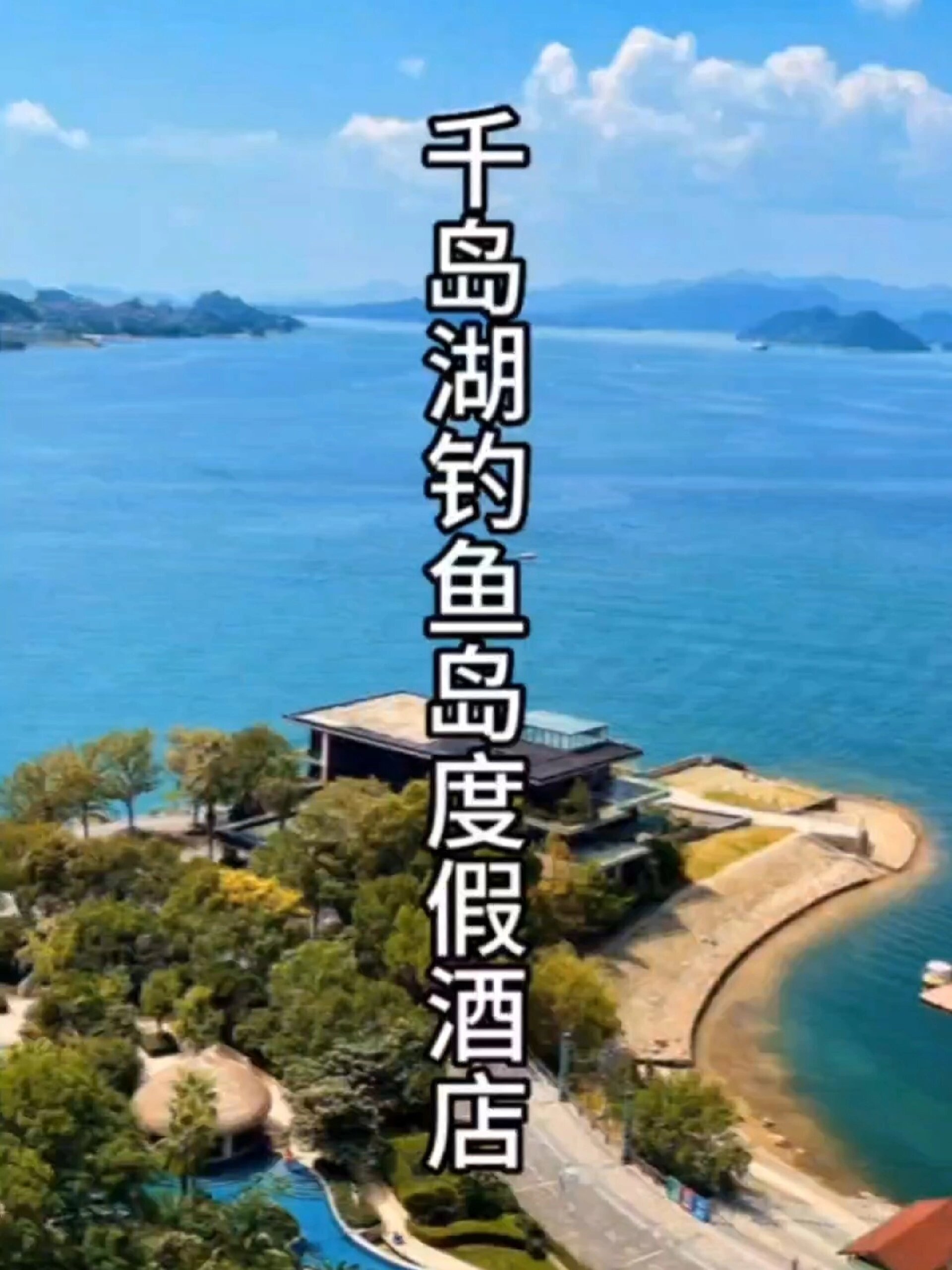 千岛湖三面环湖钓鱼岛度假酒店,值得体验