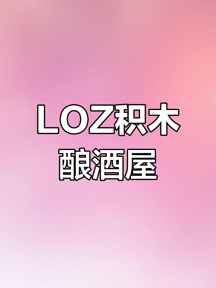 这款LOZ积木酿酒桶,让你亲手打造葡萄酒世界